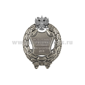 Значок мет. Заслуженный сотрудник органов внутренних дел Российской Федерации