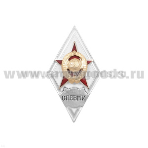 Значок мет. СПбВМИ (ромб СССР) гор.эм.