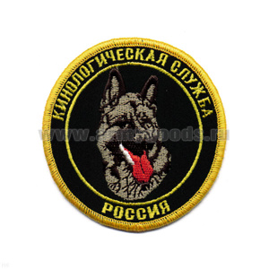 Шеврон вышит. Россия Кинологическая служба (кругл) черн.