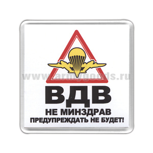 Магнит пластиковый ВДВ (Не Минздрав предупреждать не будет!)