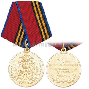 Медаль 70 лет мобилизационным подразделениям МВД России 1939-2009