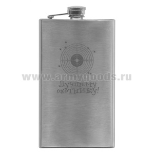 Фляга нерж/ст с лазерной гравировкой Лучшему охотнику! (8, 9 или 10 OZ;  240, 270 или 300 мл)