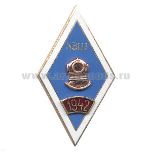Значок мет. 1942 ЛВШ (ромб водолазная школа) гор. эм.