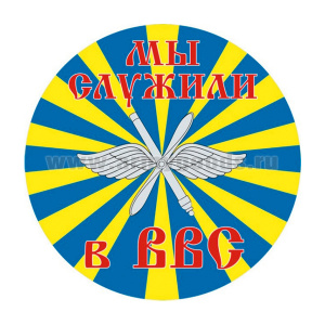 Наклейка круглая (d=10 см) Мы служили в ВВС