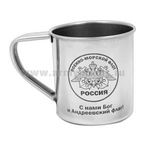 Кружка нерж/сталь с лазерной гравировкой 0,3 л. ВМФ (С нами Бог и Андреевский флаг!)