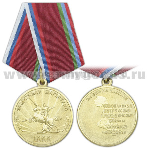 Медаль Защитнику Дагестана (За мир на Кавказе)