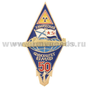 Значок мет. 50 лет химическому факультету ВМФ (ВМИИ - ВВМИУ им. В.И. Ленина)