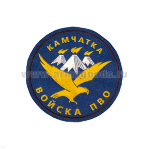 Шеврон пластизолевый Камчатка Войска ПВО