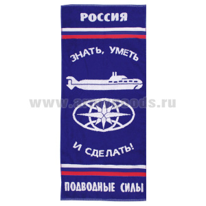 Пол-це махровое Подводные силы (знать, уметь и сделать! ) (45x100 см)
