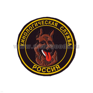 Шеврон пластизолевый Россия Кинологическая служба (черн.)