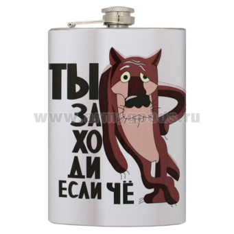 Фляга нерж/ст с цв.рис. Ты заходи если чё