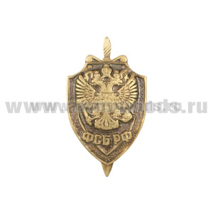 Значок мет. ФСБ РФ на пимсе (черненое золото)