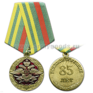 Медаль 1918-2003 85 лет военной торговле