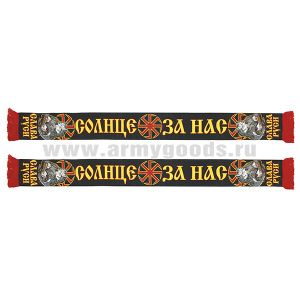 Шарф сувенирный (шелк полиэфирный) Слава Руси (Солнце за нас)