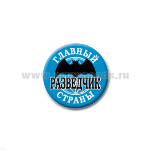 Значок сув. пласт. мал. Главный разведчик страны