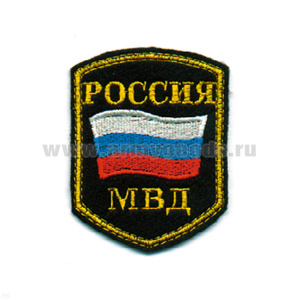 Шеврон вышит. Россия МВД (5-уг. с флагом)