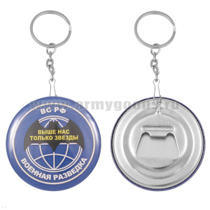 Брелок-открывашка мет. Военная разведка (Выше нас только звезды)