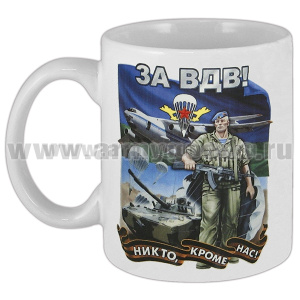Кружка фарф. (0,3 л) За ВДВ! Никто, кроме нас! (десантник на фоне техники и флага ВДВ)