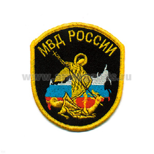 Шеврон вышит. МВД России (Георгий Победоносец - СОБР регион. УБОП)