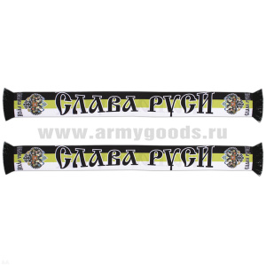 Шарф сувенирный (шелк полиэфирный) Слава Руси (Слава Руси) с Монархическим гербом