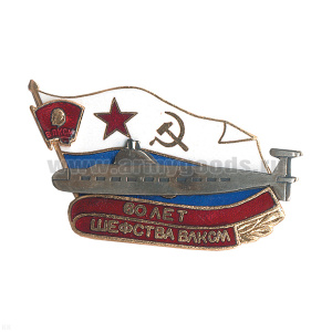 Значок мет. 60 лет шефства ВЛКСМ (серия ПЛ Комсомолец) гор. эм.