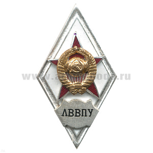 Значок мет. ЛВВПУ (ромб СССР (белый) гор.эм.