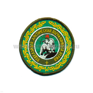 Шеврон вышит. Отдельный Арктический ПО