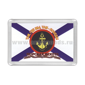 Магнит пластиковый Морская пехота (Там, где мы, там - победа)