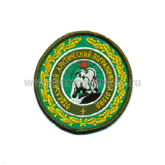 Шеврон вышит. Отдельный Арктический ПО