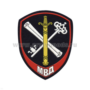 Шеврон пластизолевый Внутренняя служба МВД Обеспечение деятельности