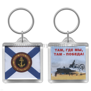 Брелок пластик. 2-стор. МП России / Там, где мы, там - победа!