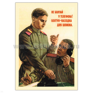 Магнит виниловый (гибкий) Не болтай у телефона! Болтун - находка для шпиона