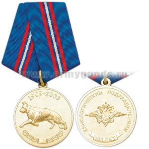 Медаль 100 лет кинологическим подразделениям 1909-2009 (МВД)