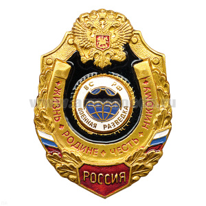 Значок мет. Воен. разв. (серия Жизнь Родине,Честь никому)