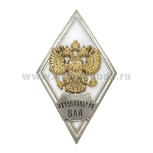 Значок мет. Михайловская ВАА (ромб РФ белый, орел без щитка) гор.эм.