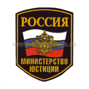 Шеврон пластизолевый Россия Министерство юстиции (5-уг. с флагом и орлом)