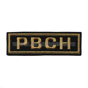 Нашивка на грудь вышит. РВСН (без эмблемы) люрекс