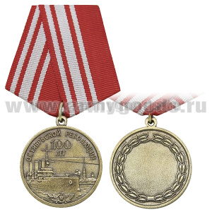 Медаль 100 лет Октябрьской революции