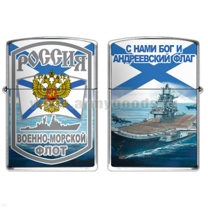 Зажигалка бензиновая цветная ВМФ (С нами Бог и Андреевский флаг)