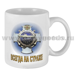 Кружка фарф. (0,3 л) Подводный флот России (Всегда на страже)