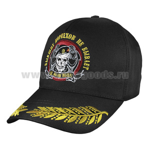 Бейсболка черная вышитая Бывших морпехов не бывает (Где мы - там победа!) 