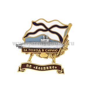 Значок мет. За поход в Сирию (флажок андр. с подвеской) ПЛ "Колпино"