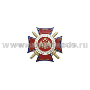 Значок мет. За отличие в службе в особых условиях (Росгвардия)