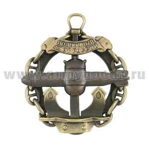 Значок мет. серии Подводный флот России (ПЛ на якоре, в цепи) Минно-торпедная часть