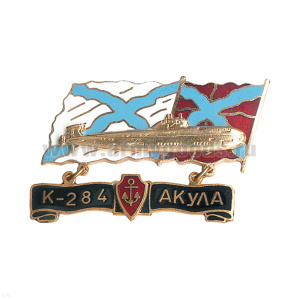 Значок мет. К-284 Акула (серия ПЛ Звери) гор. эм.