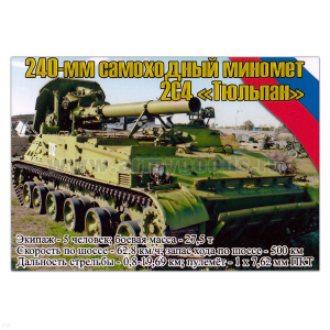 Магнит виниловый (гибкий) 240-мм самоходный миномет 2С4 Тюльпан