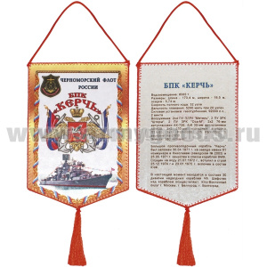 Вымпел шелкография БПК "Керчь" ЧФ
