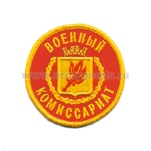 Шеврон вышит. Военный комиссариат