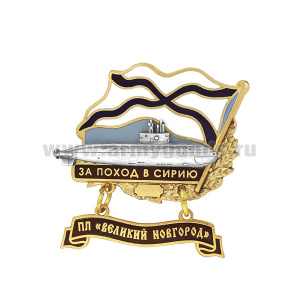 Значок мет. За поход в Сирию (флажок андр. с подвеской) ПЛ "Великий Новгород"