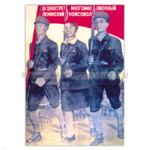 Магнит виниловый (гибкий) Да здравствует многомиллионный ленинский комсомол